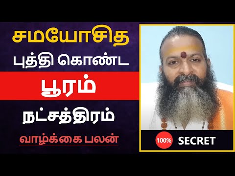 சமயோசித புத்தி கொண்ட - பூரம் நட்சத்திரம் பலன் | pooram natchathiram