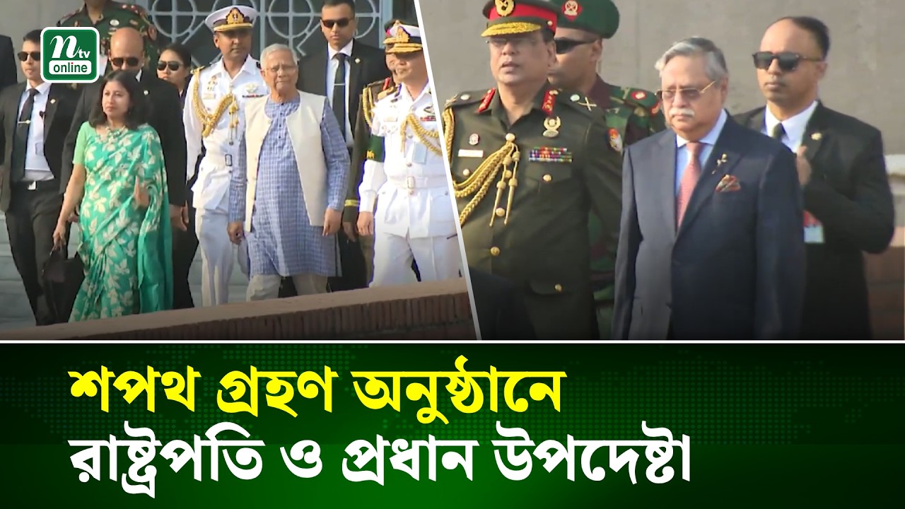 শপথ গ্রহণ অনুষ্ঠানে রাষ্ট্রপতি ও প্রধান উপদেষ্টা | President | Chief Advisor | NTV News