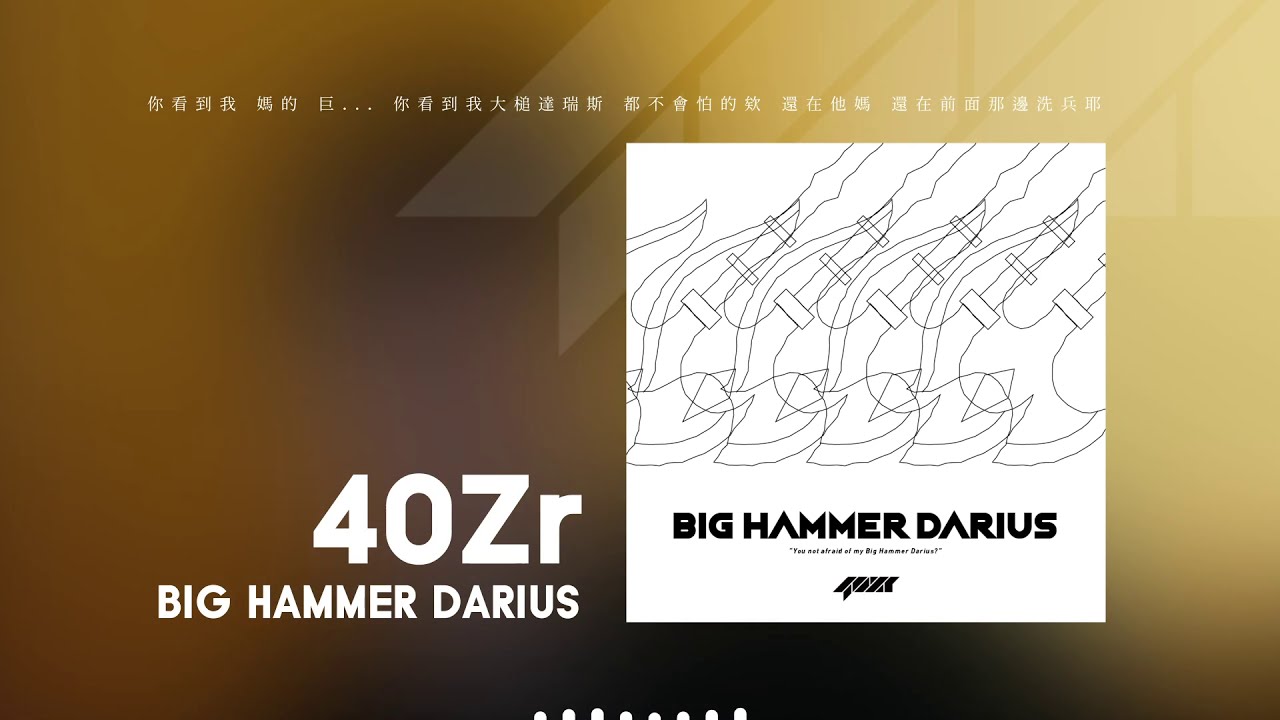 40Zr - 巨錘瑞斯 BIG HAMMER DARIUS feat. 國動
