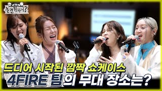 [놀면 뭐하니?] 드디어 시작된 깜짝 쇼케이스 "4FIRE" 팀의 첫 무대 장소는?! MBC22020716방송 (Hangout with Yoo)