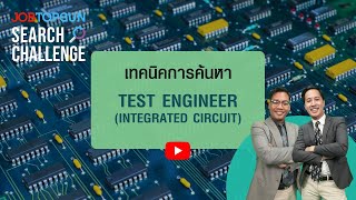 Famous เทคนิคหา Test Engineer (Integrated Circuit) l JOBTOPGUN Search Challenge Ep.135 Net Worth
