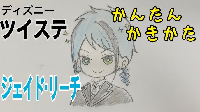 かんたん絵の描き方 ツイステ エーストラッポラ ちびキャライラスト ゆっくり Youtube