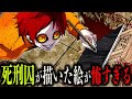 死刑囚が描いた絵 あまりの狂気に目を逸らしたくなる作品8選 死刑囚が描いた絵 あまりの狂気に目を逸らしたくなる作品8選