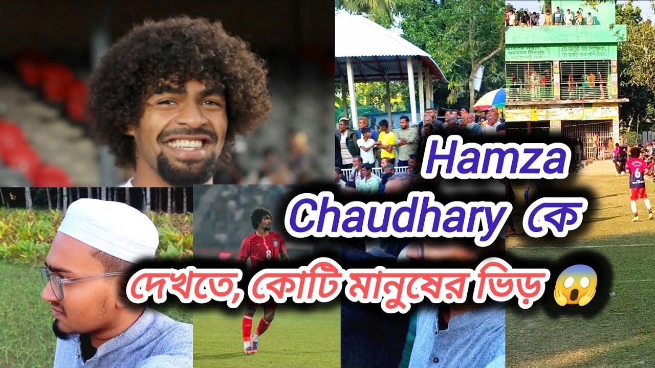 ফুটবল প্লেয়ার Hamza Choudhury কে দেখতে, কোটি মানুষের ভিড় 😱