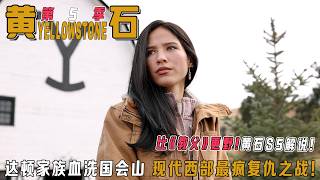 《黄石》S5 逆天收官！达顿家族血洗国会山｜贝丝炸翻资本集团终极局｜'谁敢动我牧场，我让蒙大拿陪葬！'｜印第安保留地核弹级反杀名场面!