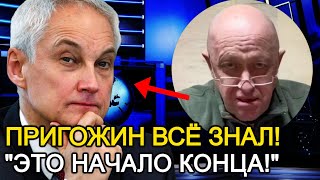 ПРИГОЖИН ОКАЗАЛСЯ ПРАВ! ПОСЛЕ НАЗНАЧЕНИЯ БЕЛОУСОВА МИНИСТРОМ ОБОРОНЫ ЛЮДИ ВСПОМНИЛИ СЛОВА ПРИГОЖИНА!