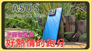 這種跑分溫度...？華碩ASUS Zenfone 11 Ultra不開箱實測！螢幕表現｜和三星S24U的相機實拍錄影比較｜原神崩鐵效能實測｜電量續航｜充電速度｜胡少