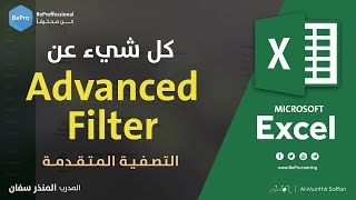 كل شيء عن التصفية المتقدمة Advanced Filter