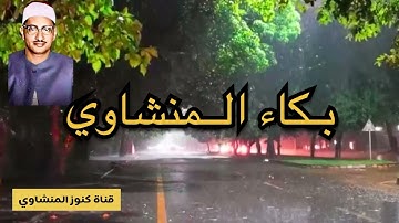 كنوز#اذاعة القران الكريم بكاء المنشاوي