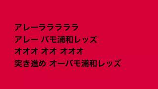 浦和レッズ初観戦ガイド ゴール裏と応援歌 チャント 編 文字のない戦術ブログ 浦和レッズ初観戦ガイド ゴール裏と応援歌 チャント 編 文字のない戦術ブログ