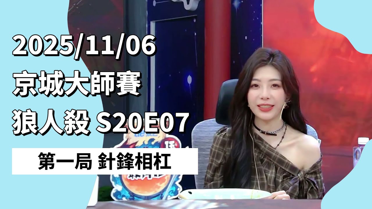 京城大师赛 S20E07 第一局 针锋相杠 251106 狼人杀游戏