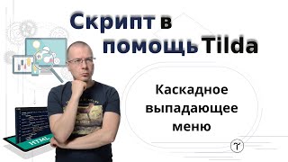 Как создать классическое каскадное выпадающее меню | Тильда Бесплатный Конструктор Создания Сайтов