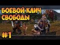 Герои 5 - Сценарий "Боевой клич свободы" #1 (ВАРВАР) прохождение