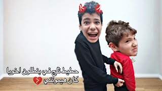 وضعت ثلج في بنطلون اخويا(كان هيموتني)!!💔