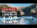 2025シーズン上高地開山祭 LIVE配信【上高地公式GREENTRAIL】