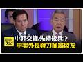 中國與美國在外交與戰略上的互動