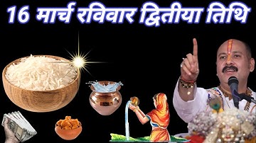 16 मार्च रविवार द्वितीया तिथि को 11 चावल दाने वाला उपाय जरुर करे || Pradeep Ji Mishra #ravivar