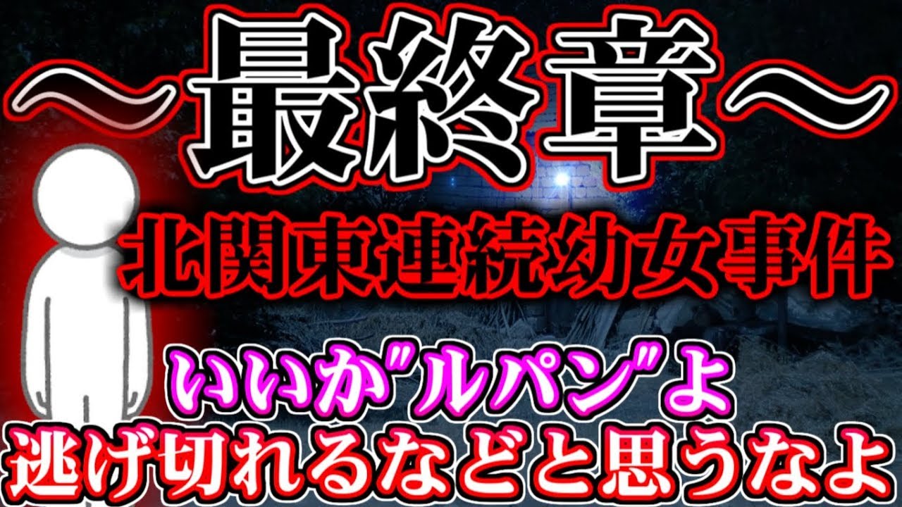 【解決できる未解決事件】北関東連続幼女事件～最終章～3/3