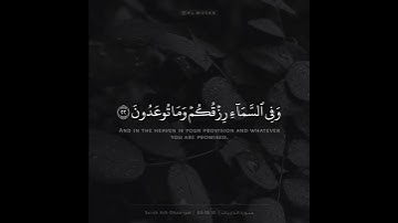 القارئ عبدالله الموسى {وَفِي السَّمَاءِ رِزْقُكُمْ وَمَا تُوعَدُونَ}