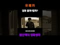 유레카 - 전문가 심층 리뷰 및 관람 포인트 4 예고편 썸네일