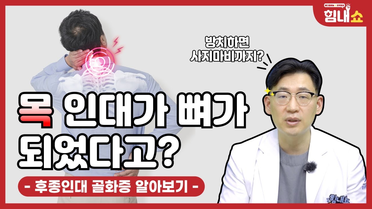 힘내쇼 137화 후종인대골화증 알아보기👉목 인대가 뼈가 되었다고?