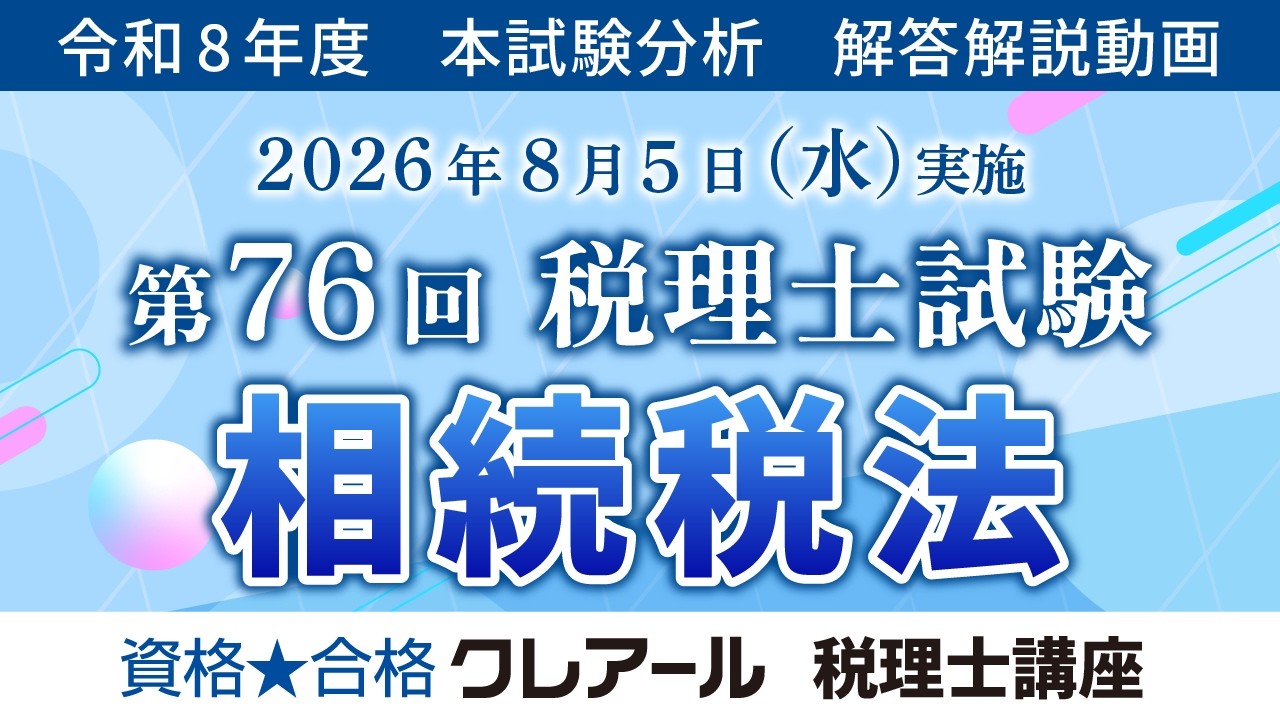 令和8年度（第76回）税理士試験 解答速報 | クレアール税理士講座