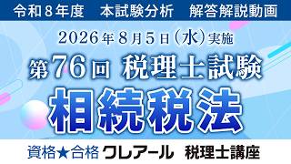令和8年度（第76回）税理士試験 解答速報 | クレアール税理士講座