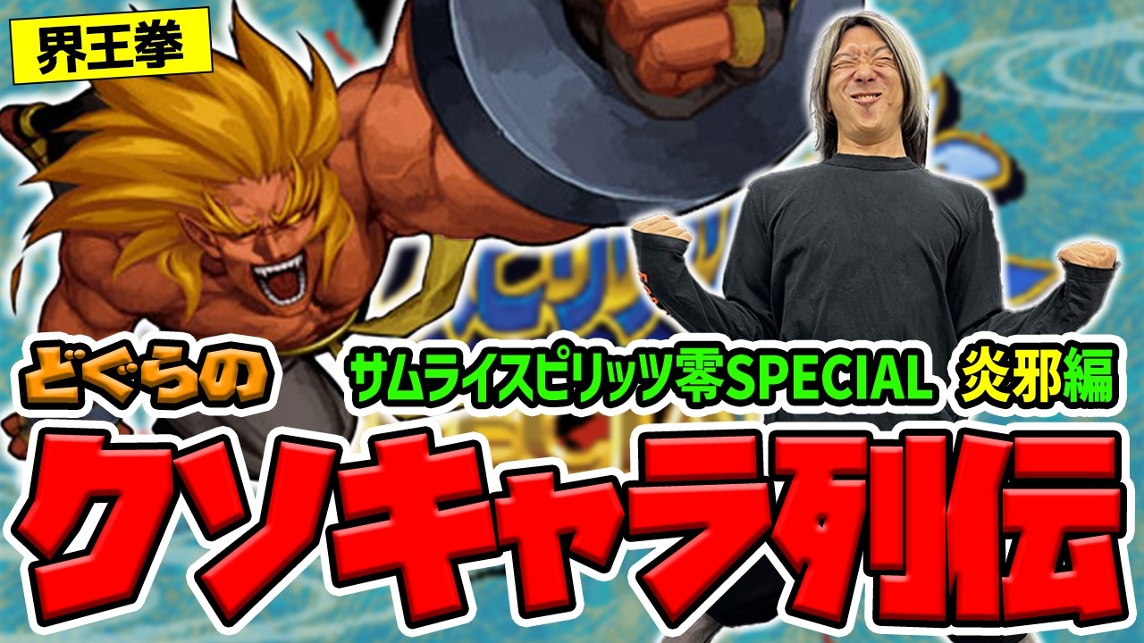 【どぐらのクソキャラ列伝】"弱キャラという前提" を1.5倍で覆す超絶スゴキャラ！ サムライスピリッツ零SPECIAL 炎邪を解説！