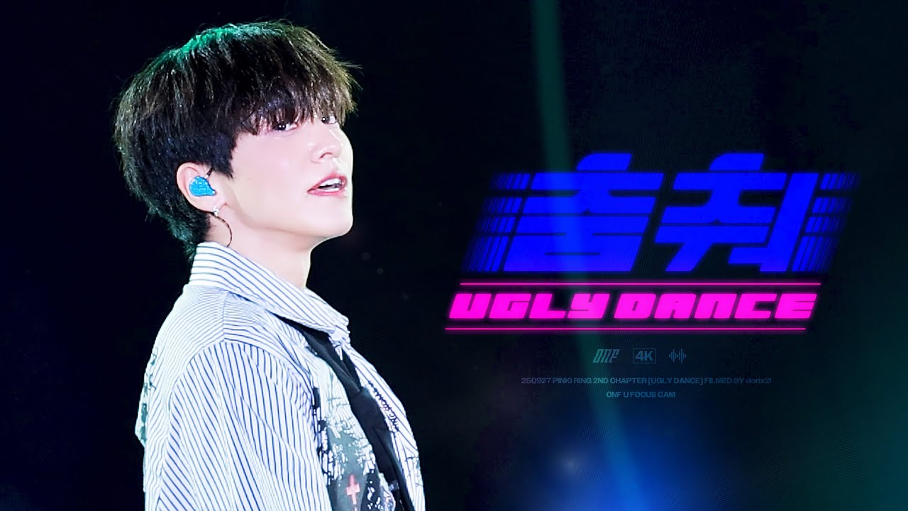 '춤춰(Ugly Dance)' 온앤오프 유 직캠 (ONF U FanCam)  | @251010_경주 APEC MUSIC FESTA