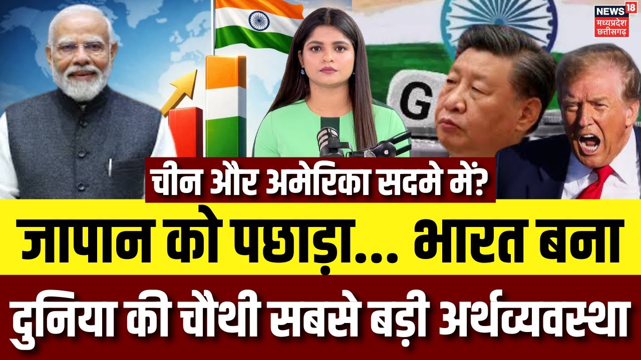 Indian Economy Growth : जापान को पछाड़कर भारत बना दुनिया की चौथी सबसे बड़ी अर्थव्यवस्था | GDP | N18V