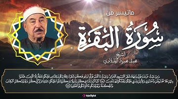 تلاوة خاشعة - الحزب الثاني من سورة البقرة ... للشيخ محمد محمود الطبلاوي