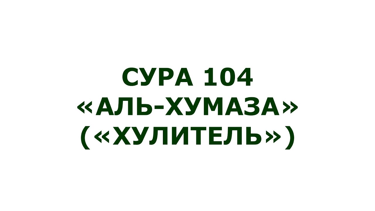 Шерифов не люблю аль хумаза Шерифов не люблю аль хумаза