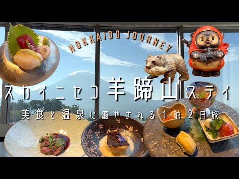 スカイニセコで羊蹄山ステイ【ニセコ】美食と温泉に癒やされる1泊2日旅【北海道】