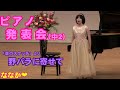 【ななか♡】ピアノ発表会(中2)【ダウン症娘の記録:14歳】