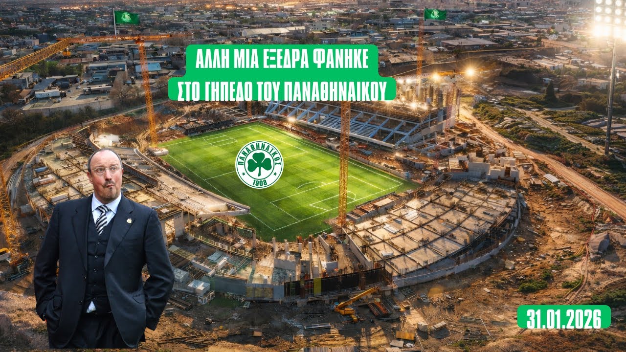 ΕΤΣΙ ΕΙΝΑΙ ΣΗΜΕΡΑ ΤΟ ΓΗΠΕΔΟ ΠΑΝΑΘΗΝΑΙΚΟΥ 31.01.26 #panathinaikos #pao #paofc #thira13