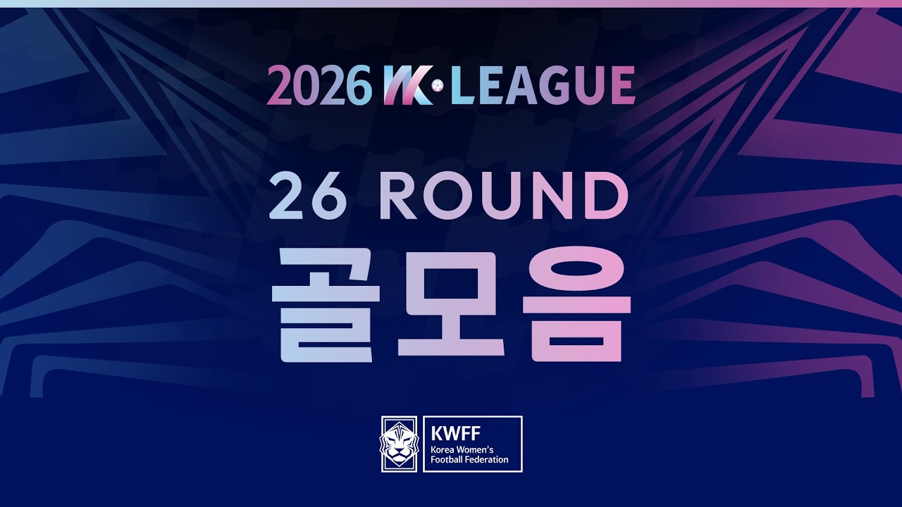 #movie  [2026 WK League] 26Round 골모음