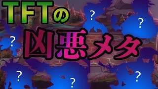 TFT凶悪メタ・最強チャンピオンの歴史