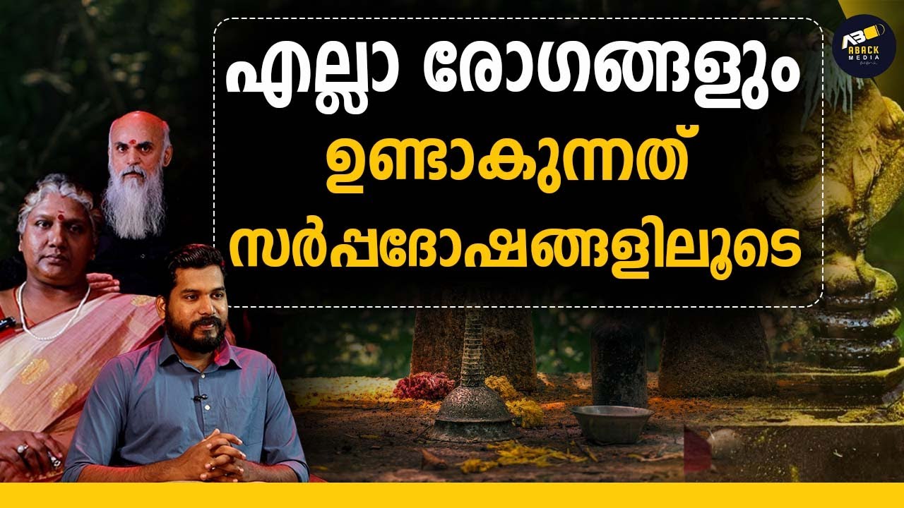 മനുഷ്യനെ നിയന്ത്രിക്കുന്നത് സർപ്പമോ?