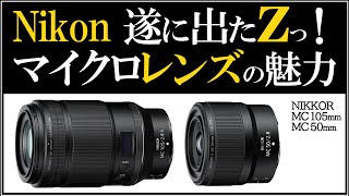 マイクロレンズ ニコンZマウントの新製品【NIKKOR Z MC 50mm f/2.8 と NIKKOR Z MC 105mm f/2.8 VR S】カメラの小型軽量に貢献するマクロを発売