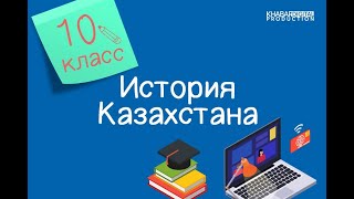 История Казахстана. 10 класс. Развитие культуры на современном этапе /14.05.2021/