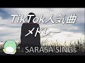 『Tiktok 人気曲メドレー』　　　　　sing SARASA キンモクセイ　　　　　かくれんぼ　ヴィラン　香水他