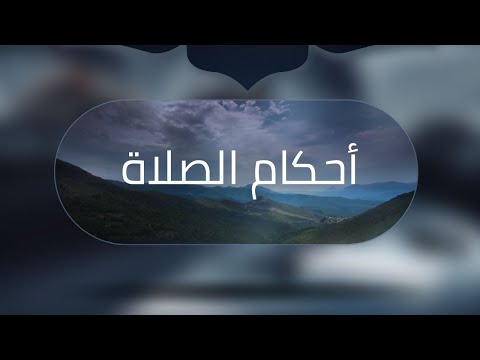 ما معنى حديث لا أكف شعرا ولا ثوبا في الصلاة الشيخ سليمان العلوان