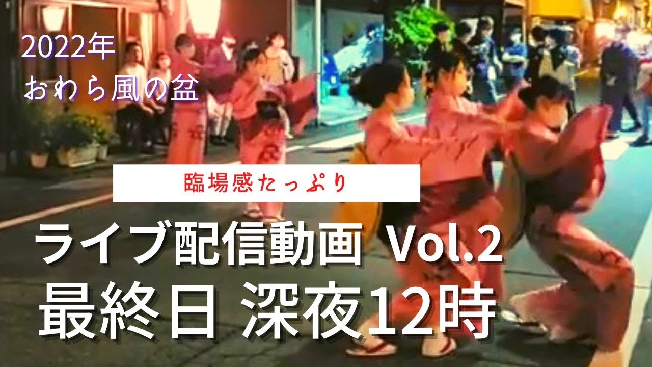 22 おわら風の盆 最終日深夜12時 西町青年団 臨場感たっぷりライブ配信動画vol 2 Youtube