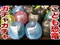 ティラノをまるのみ！恐竜のこども ガチャガチャ 全５種 開封レビュー カプセルアニア