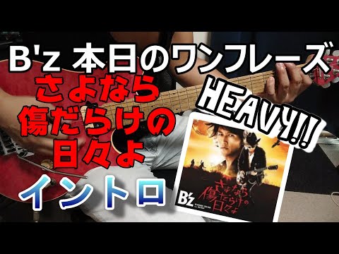B'z 本日のワンフレーズ さよなら傷だらけの日々よ イントロ