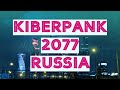 Киберпанк 2077. Россия наши дни.
