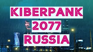 Киберпанк 2077. Россия наши дни.