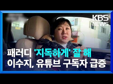 ‘대치맘’ 패러디한 이수지, 유튜브 구독자 급증 [잇슈 <strong>컬처</strong>] / KBS  2025.03.05.
