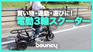 買い物、通勤、遊びに！折り畳みも可能な電動3輪スクーター「PXiD-F2