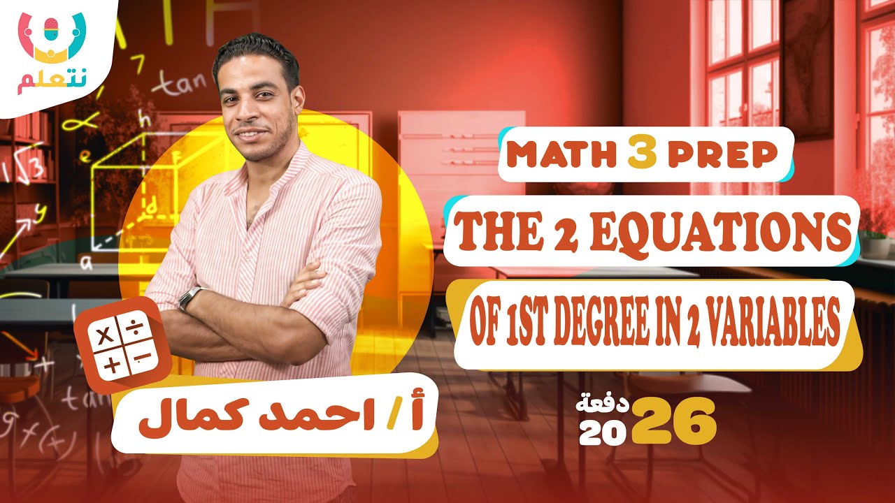 Power and exponents | Lesson 1 | Math | Prep 3 | Part 1 | أ/ أحمد كمال | الترم الثانى 2026 🚀🔢